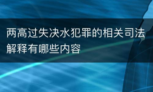 两高过失决水犯罪的相关司法解释有哪些内容