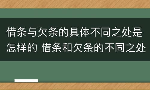借条与欠条的具体不同之处是怎样的 借条和欠条的不同之处