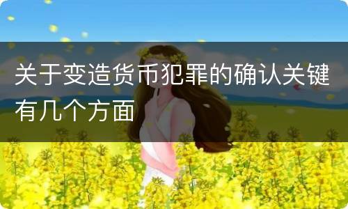 关于变造货币犯罪的确认关键有几个方面