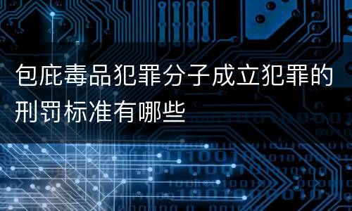 包庇毒品犯罪分子成立犯罪的刑罚标准有哪些