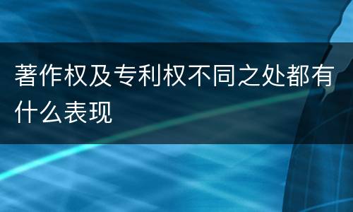 著作权及专利权不同之处都有什么表现