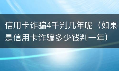 信用卡诈骗4千判几年呢(如果是信用卡诈骗多少钱判一年)
