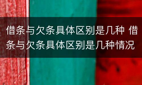 借条与欠条具体区别是几种 借条与欠条具体区别是几种情况