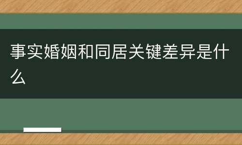 事实婚姻和同居关键差异是什么