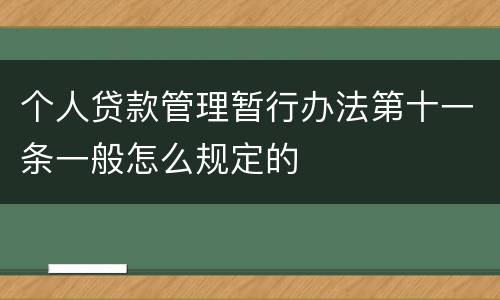个人贷款管理暂行办法第十一条一般怎么规定的