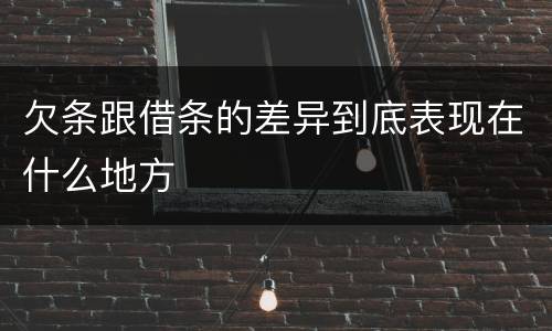 欠条跟借条的差异到底表现在什么地方