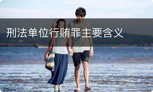 刑法单位行贿罪主要含义