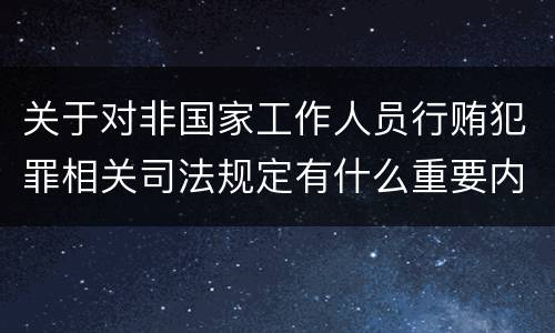 关于对非国家工作人员行贿犯罪相关司法规定有什么重要内容