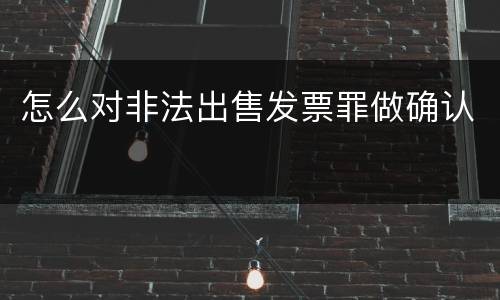 怎么对非法出售发票罪做确认