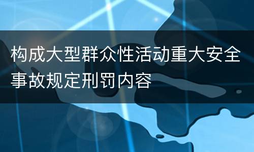 构成大型群众性活动重大安全事故规定刑罚内容
