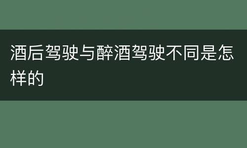 酒后驾驶与醉酒驾驶不同是怎样的