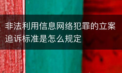 非法利用信息网络犯罪的立案追诉标准是怎么规定