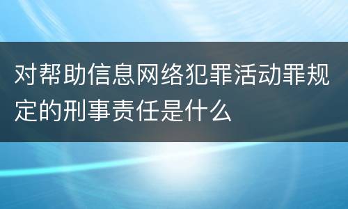 对帮助信息网络犯罪活动罪规定的刑事责任是什么