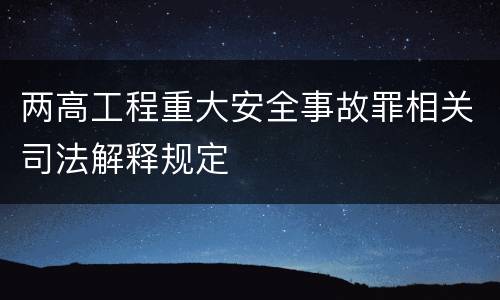 两高工程重大安全事故罪相关司法解释规定