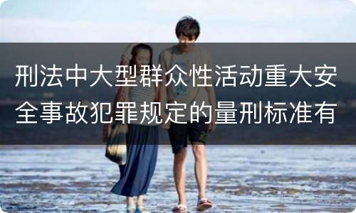 刑法中大型群众性活动重大安全事故犯罪规定的量刑标准有哪些