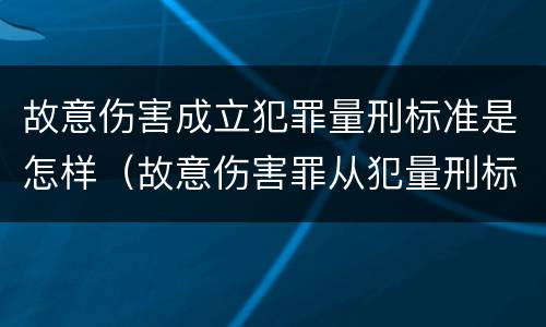 故意伤害成立犯罪量刑标准是怎样（故意伤害罪从犯量刑标准）