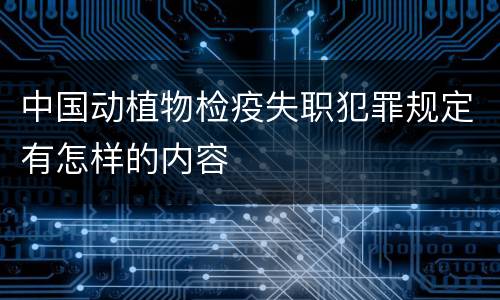 中国动植物检疫失职犯罪规定有怎样的内容