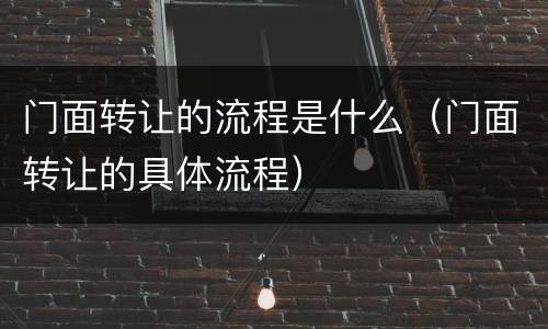 门面转让的流程是什么（门面转让的具体流程）
