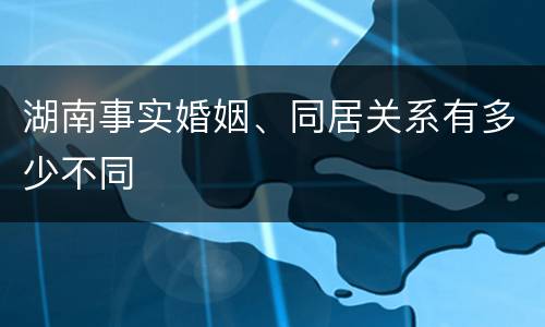 湖南事实婚姻、同居关系有多少不同