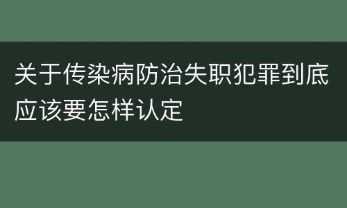 关于传染病防治失职犯罪到底应该要怎样认定