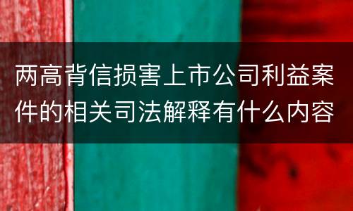 两高背信损害上市公司利益案件的相关司法解释有什么内容