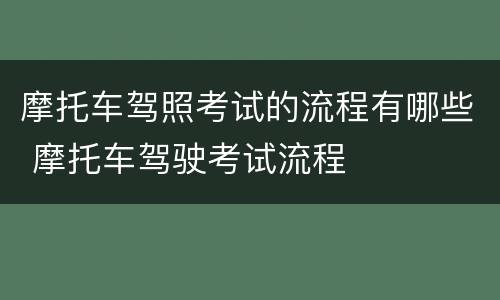 摩托车驾照考试的流程有哪些 摩托车驾驶考试流程