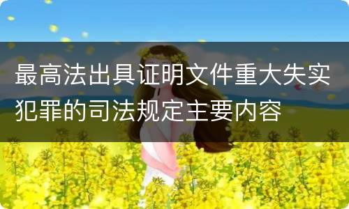 最高法出具证明文件重大失实犯罪的司法规定主要内容