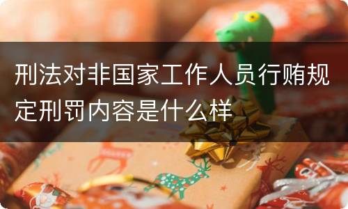 刑法对非国家工作人员行贿规定刑罚内容是什么样