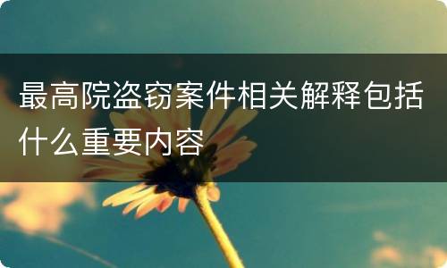 最高院盗窃案件相关解释包括什么重要内容