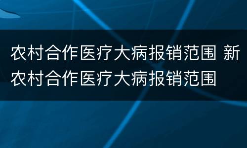 农村合作医疗大病报销范围 新农村合作医疗大病报销范围