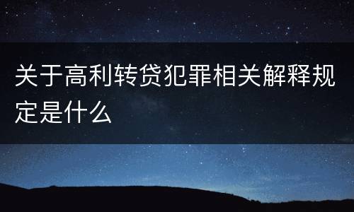 关于高利转贷犯罪相关解释规定是什么