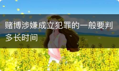 赌博涉嫌成立犯罪的一般要判多长时间