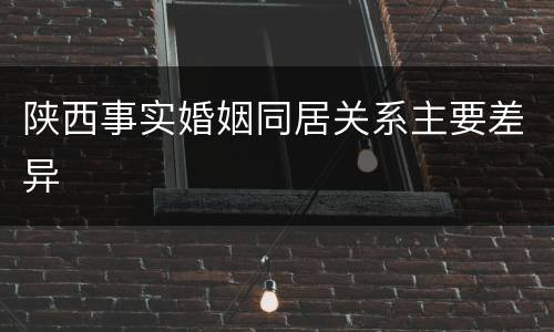 陕西事实婚姻同居关系主要差异