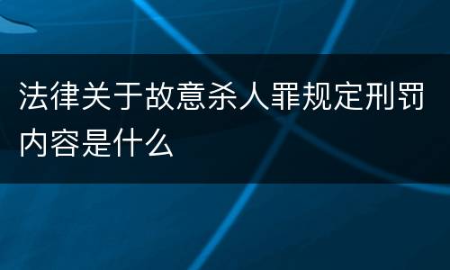 法律关于故意杀人罪规定刑罚内容是什么
