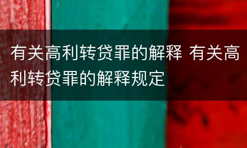 有关高利转贷罪的解释 有关高利转贷罪的解释规定