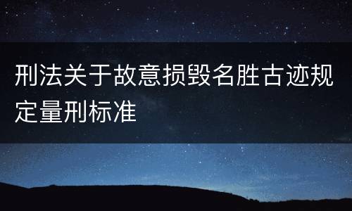 刑法关于故意损毁名胜古迹规定量刑标准