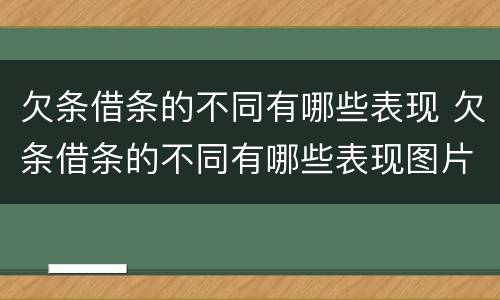 欠条借条的不同有哪些表现 欠条借条的不同有哪些表现图片