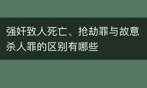 强奸致人死亡、抢劫罪与故意杀人罪的区别有哪些