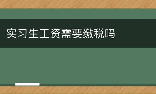 实习生工资需要缴税吗