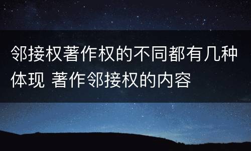 邻接权著作权的不同都有几种体现 著作邻接权的内容