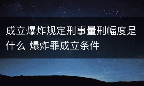 成立爆炸规定刑事量刑幅度是什么 爆炸罪成立条件