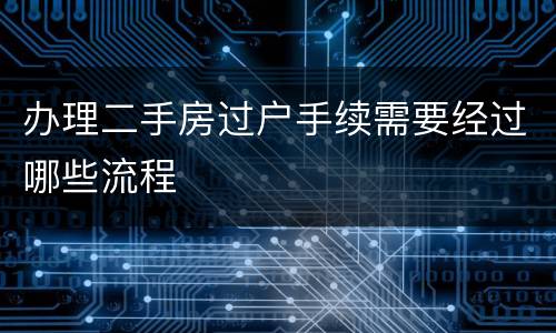 办理二手房过户手续需要经过哪些流程