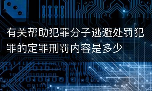 有关帮助犯罪分子逃避处罚犯罪的定罪刑罚内容是多少