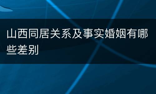 山西同居关系及事实婚姻有哪些差别