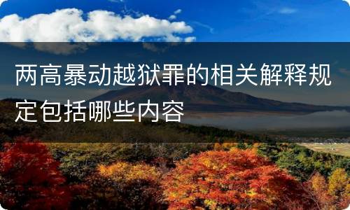 两高暴动越狱罪的相关解释规定包括哪些内容