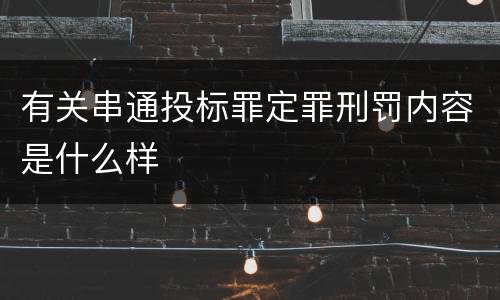 有关串通投标罪定罪刑罚内容是什么样