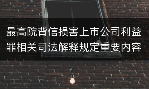 最高院背信损害上市公司利益罪相关司法解释规定重要内容包括什么