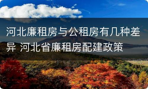 河北廉租房与公租房有几种差异 河北省廉租房配建政策