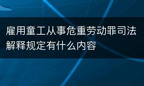 雇用童工从事危重劳动罪司法解释规定有什么内容