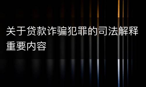 关于贷款诈骗犯罪的司法解释重要内容